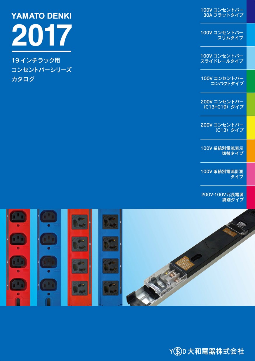 Yamato Denki 2017 19インチラック用コンセントバーシリーズカタログ