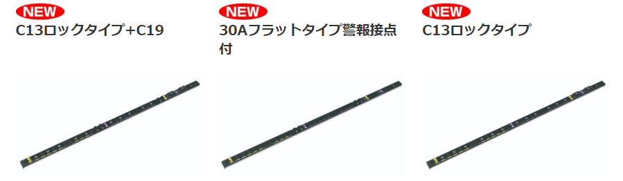 C13ロックタイプ、警報接点付コンセントバー等、図面を追加いたしました