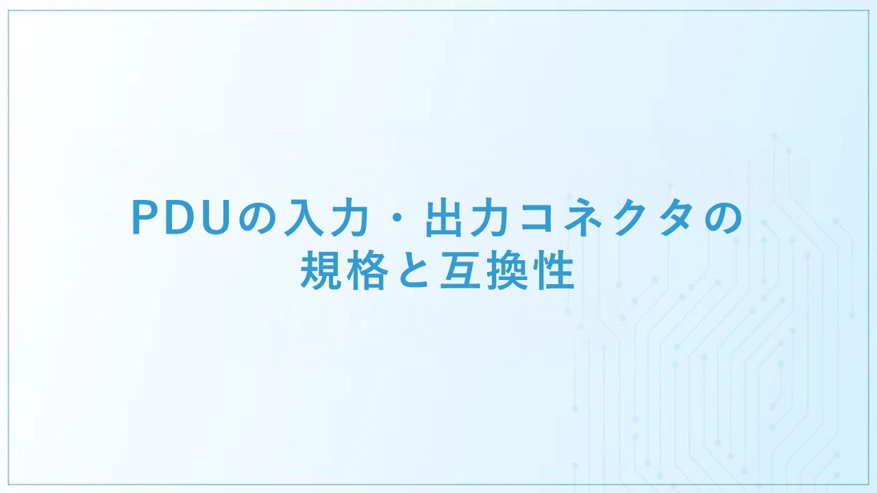 PDUの入力・出力コネクタの規格と互換性