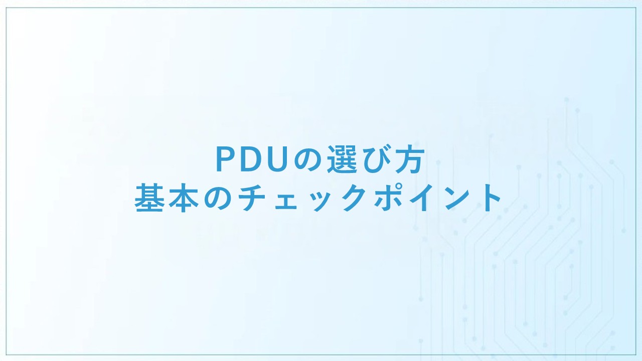 PDUの選び方｜基本のチェックポイント