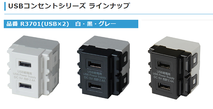 埋込USB給電用コンセントR3701に新色を追加しました