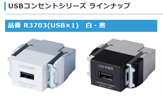 1Port高出力埋込USB給電用コンセントを発売いたしました