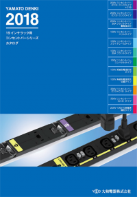 2018年度版コンセントバー総合カタログを発刊しました