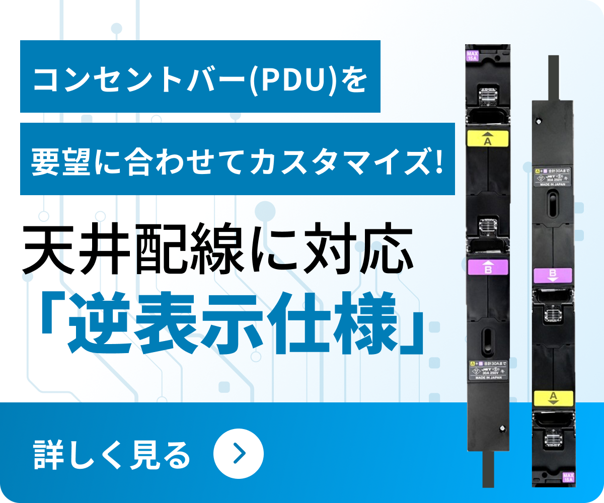 お客様に合ったコンセントバーを簡単に探せる。コンセントバー(PDU)検索機能登場！｜電圧×電流×口数で検索