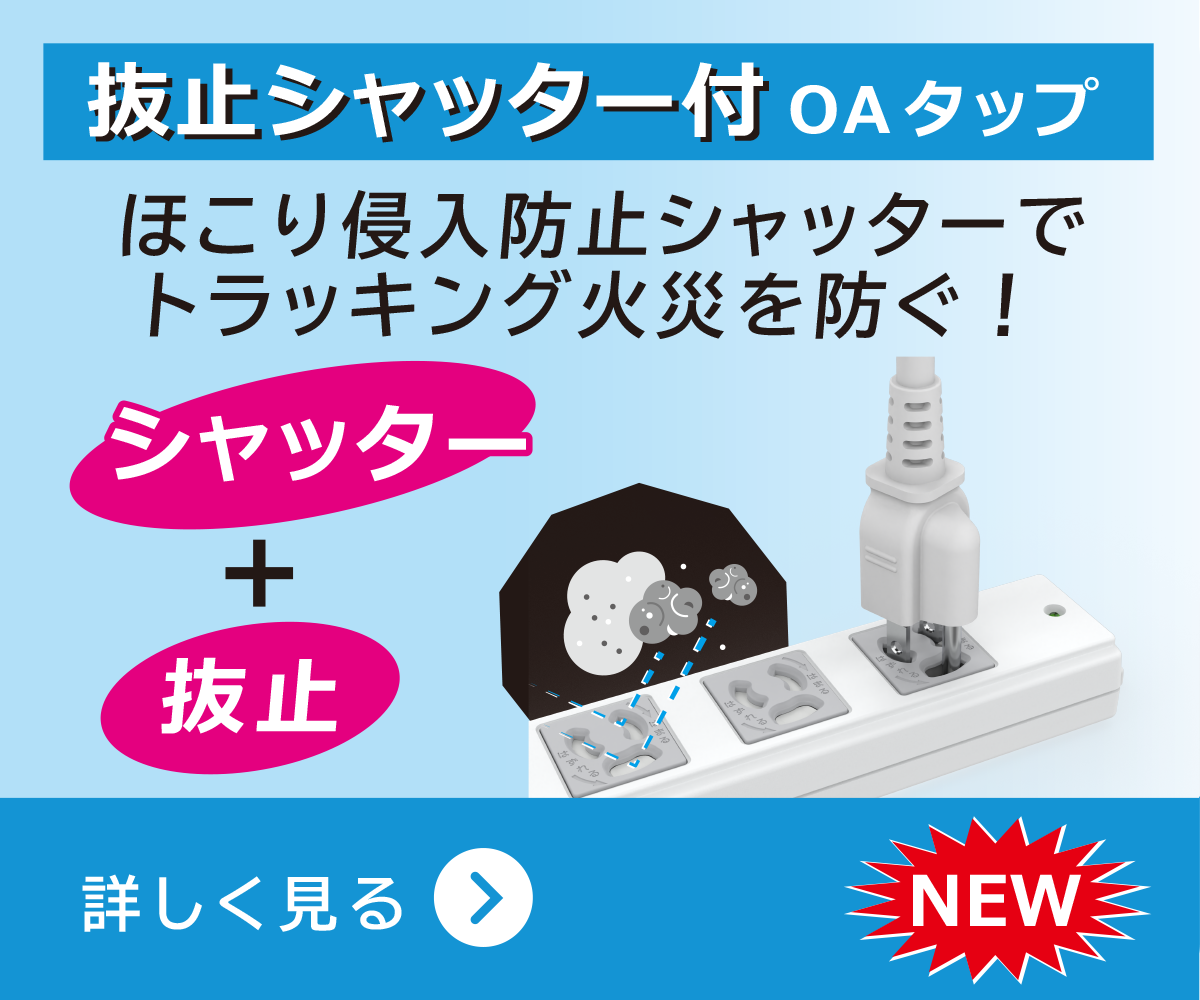 抜止シャッター付OAタップ