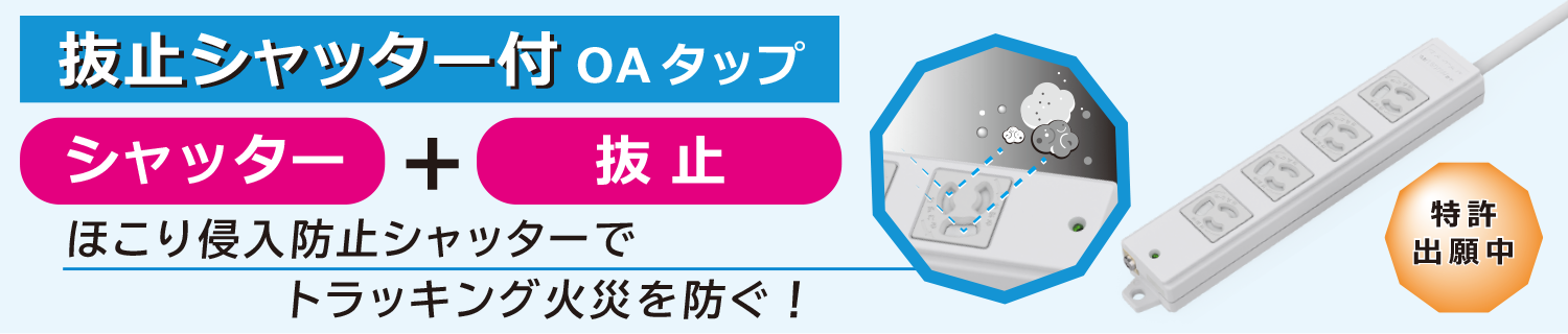 抜け止めシャッター付OAタップ
