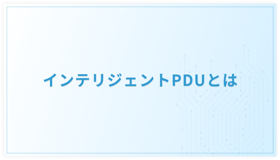 インテリジェントPDUとは？基本機能や導入メリットを解説