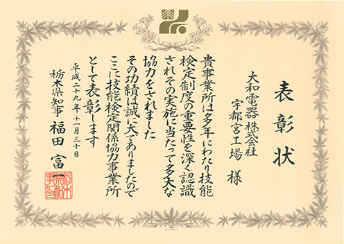 宇都宮工場が栃木県職業能力開発協会より表彰を受けました