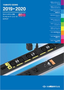 2019～2020年度版コンセントバー総合カタログを発刊いたしました